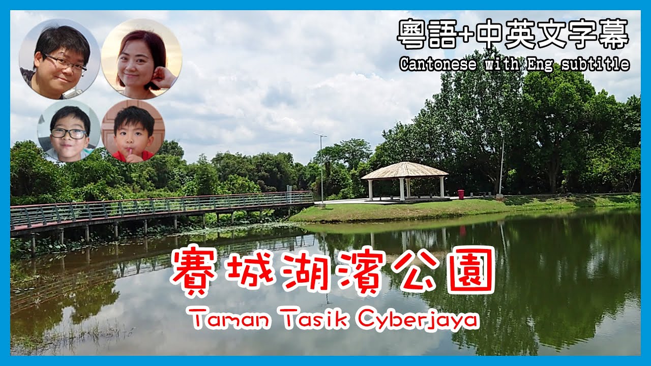 [1] 馬來西亞賽城湖濱公園 Taman Tasik Cyberjaya @ 馬拉高Family | 香港人在馬來西亞 | 粵語中英文字幕介紹