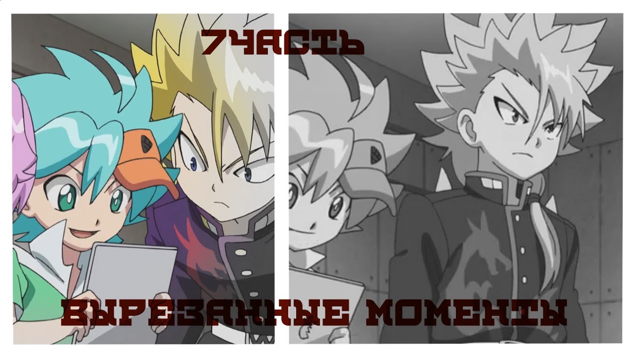 BeyBlade Burst[Вырезанные Моменты]7Часть