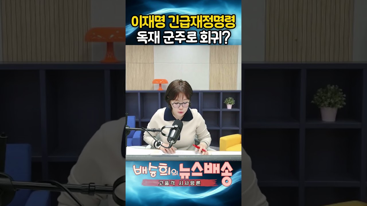 이재명 긴급재정명령, 독재 군주로 회귀??