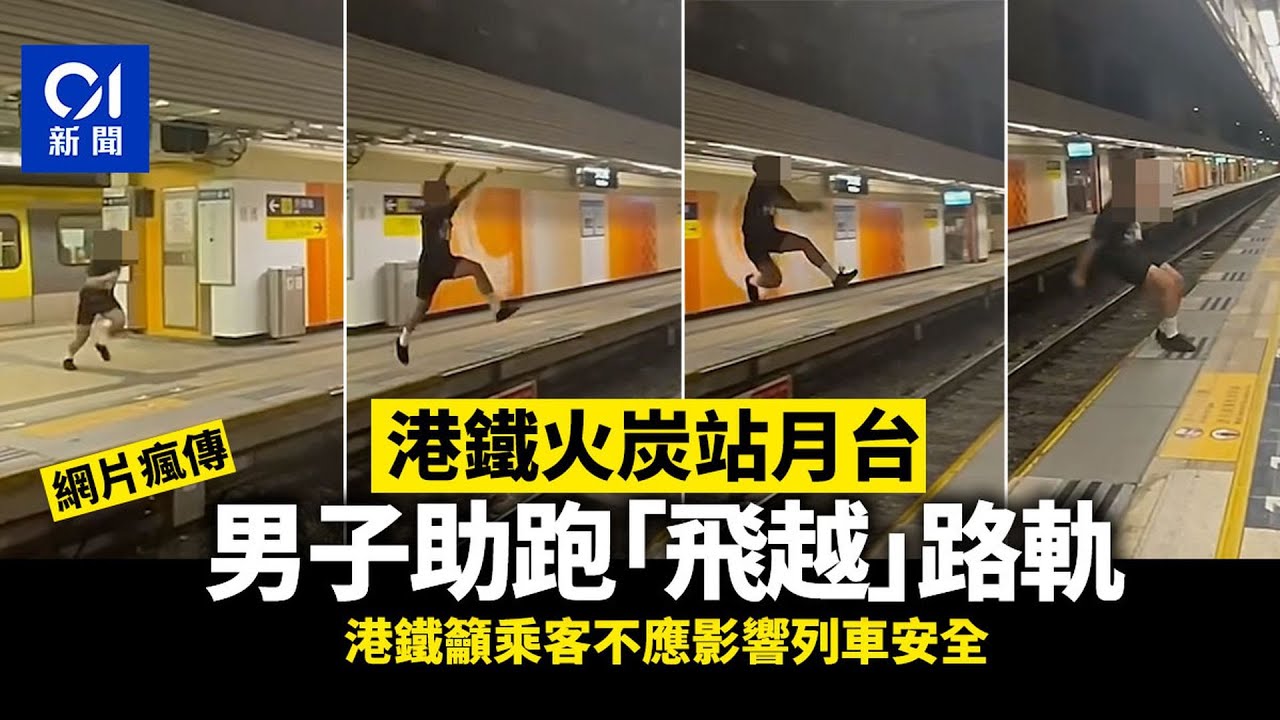 男子火炭站月台助跑「飛越」路軌　港鐵籲乘客不應影響列車安全丨01新聞丨港鐵丨極限運動丨火炭