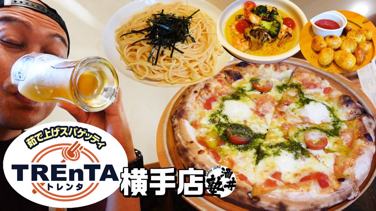 秋田県発祥のお気軽イタリアンで休日夕飲み！本格ピッツァとパスタに酒クズ歓喜【TREnTA横手店】