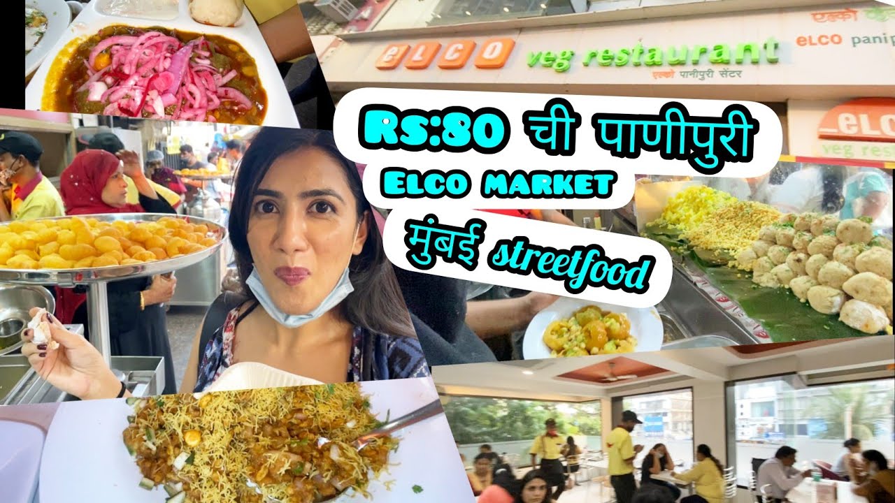 मुंबई बांद्रा |Rs.80 ELCO market पाणी पुरी|प्रसिद्ध आणी मुंबईकरांची आवडती सिंधी पद्धतीचे चाट ❤️