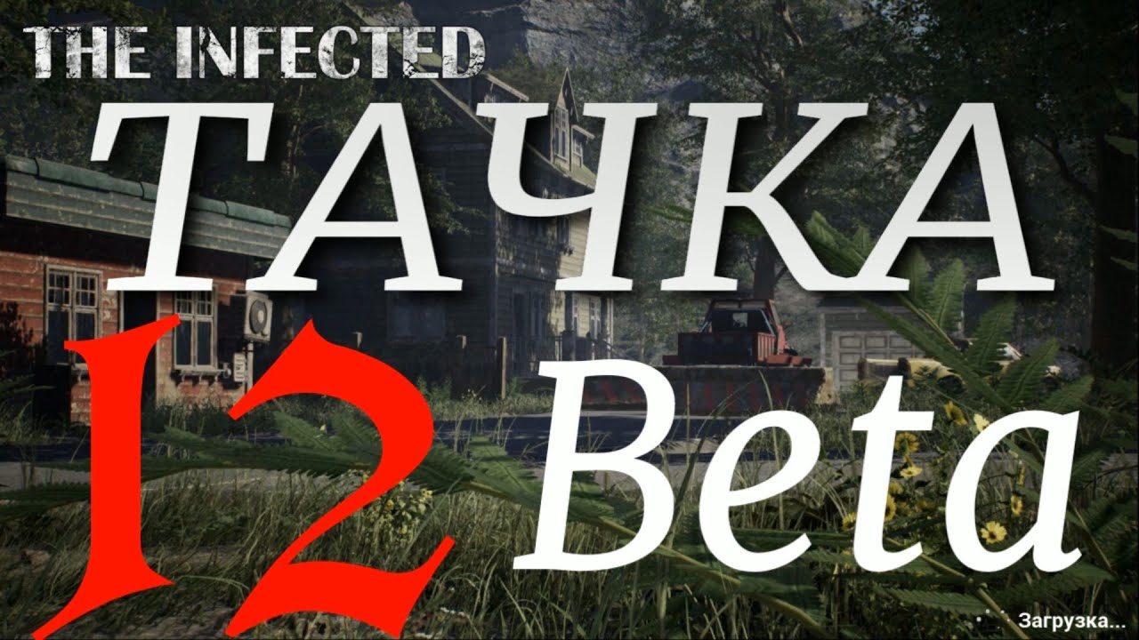 МАШИНА ► The infected 'Beta' v14.11 прохождение  ►12