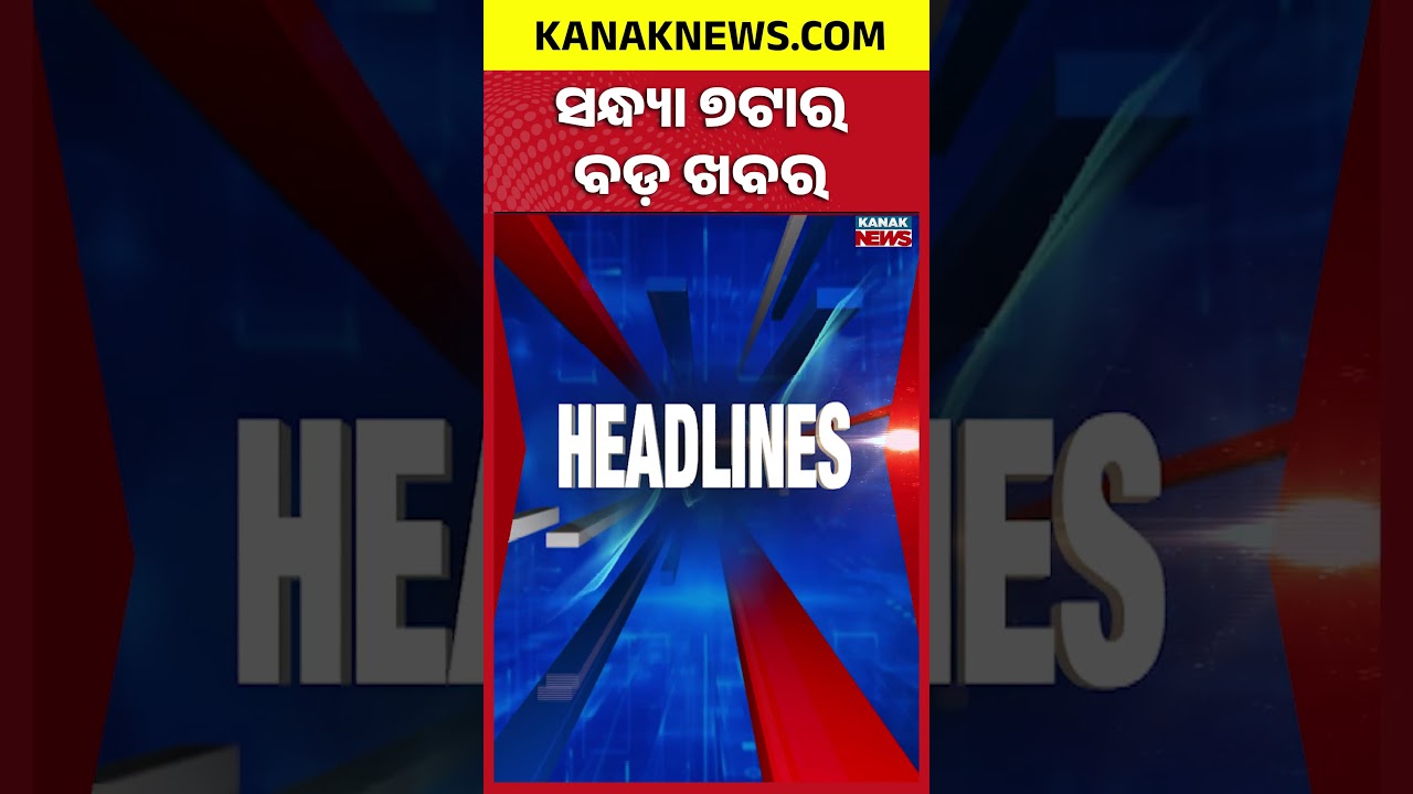 ୫ ଟାର ବଡ ଖବର | 7PM Headlines | 22nd July 2026 | Odia News | Breaking News | Kanak News