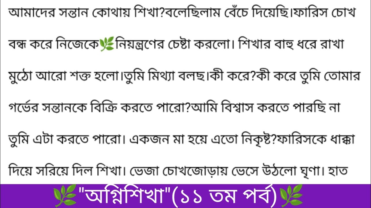 অগ্নিশিখা ||(১১ তম পর্ব)🌿মন ছুঁয়ে যাওয়া গল্প || heart touching story || Bangla romantic story || 