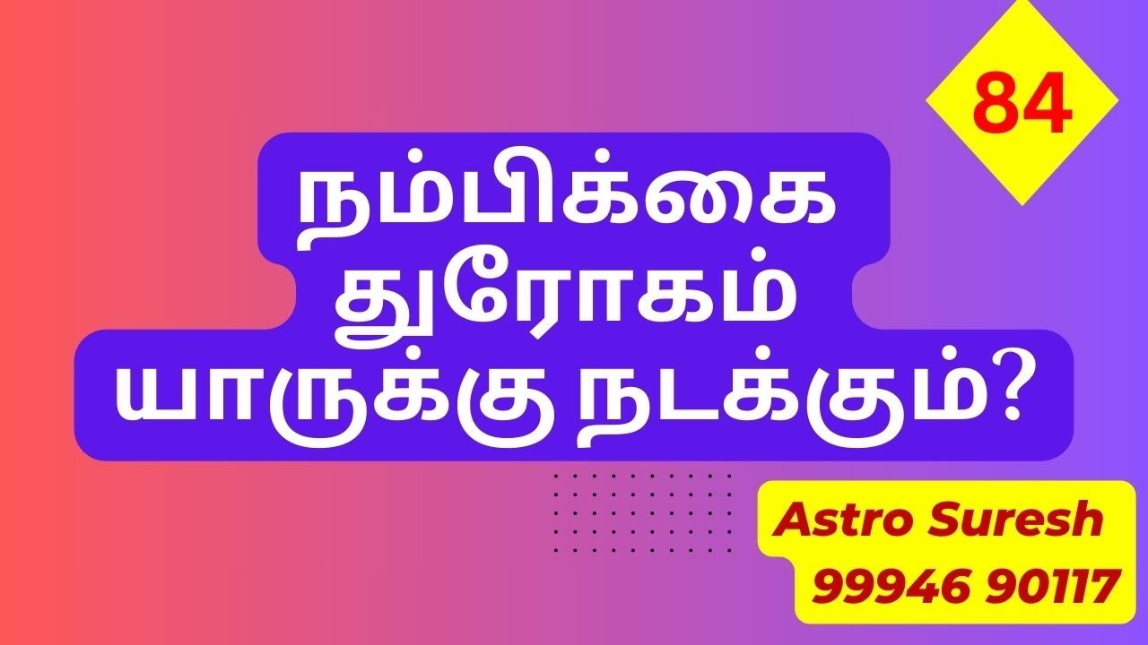 ஜோதிட துணுக்குகள் - 84 | ஜோதிடர் சுரேஷ் | Astrologer in Coimbatore
