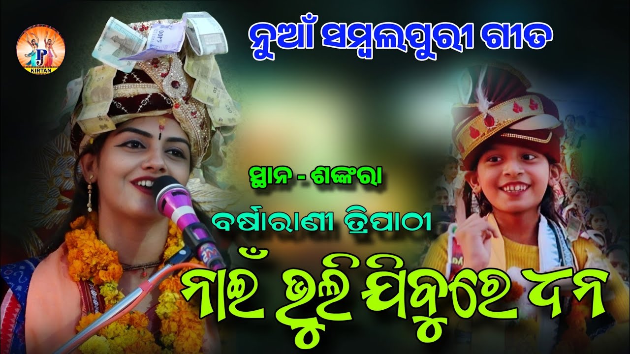 ନାଇଁ ଭୁଲି ଯିବୁରେ ଧନ | Nai Bhuli Jibure Dhana | Barsharani Tripathy | N Sambalpuri Bhajan | Pj Kirtan