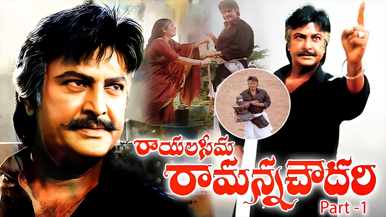Rayalaseema Ramanna Chowdary Full Hd Movie Part - 1 | Mohan Babu, Jayasudha, Priya Gill | iDream