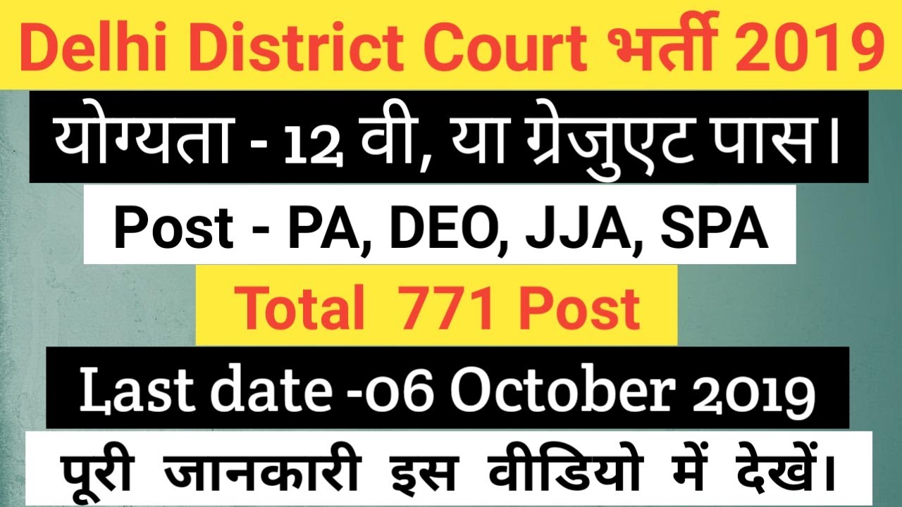 DDC Recruitment 2019 | Class 12th, Graduate Pass | PA, DEO, JJA, SPA | 771 Post | Latest Jobs 2019