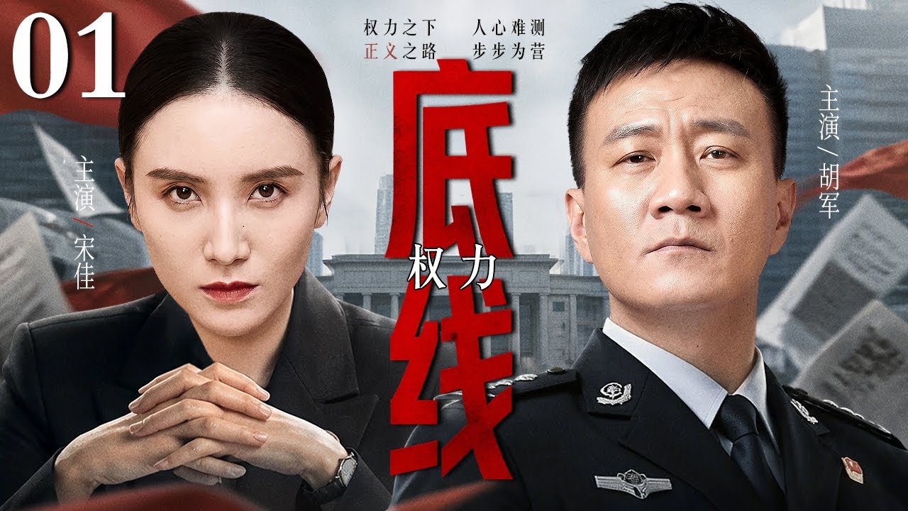 【2026反腐刑侦剧】权力底线 01｜女市长亲自保释百万黄金抢劫犯，权贵黑道勾连，刑侦队长以身入局死守权力底线！（扫黑/反腐）