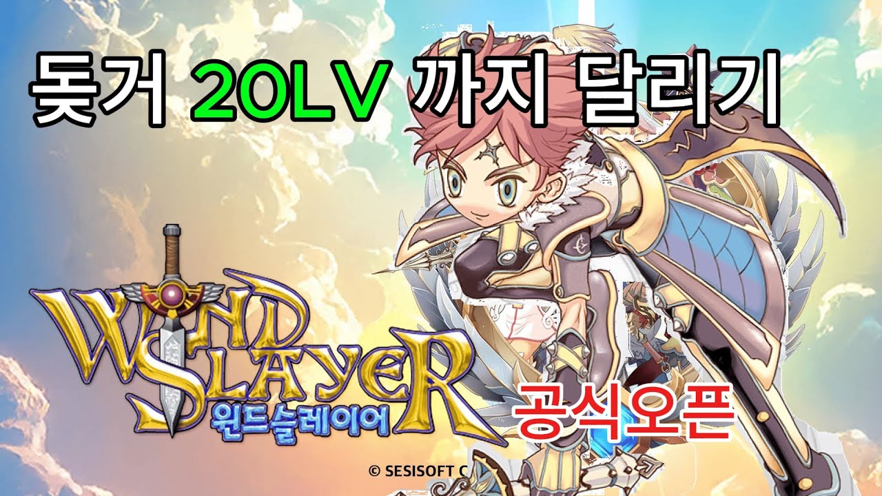 (공식오픈) 윈드슬레이어 ㅣ 도적 20레벨까지 달리기