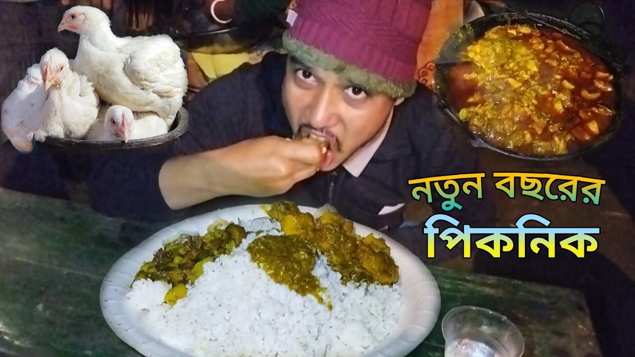 নতুন বছরের প্রথম দিনে জমজমাট পিকনিক,জমজমাট খাওয়া দাওয়া  😱। New Year 2026🎇
