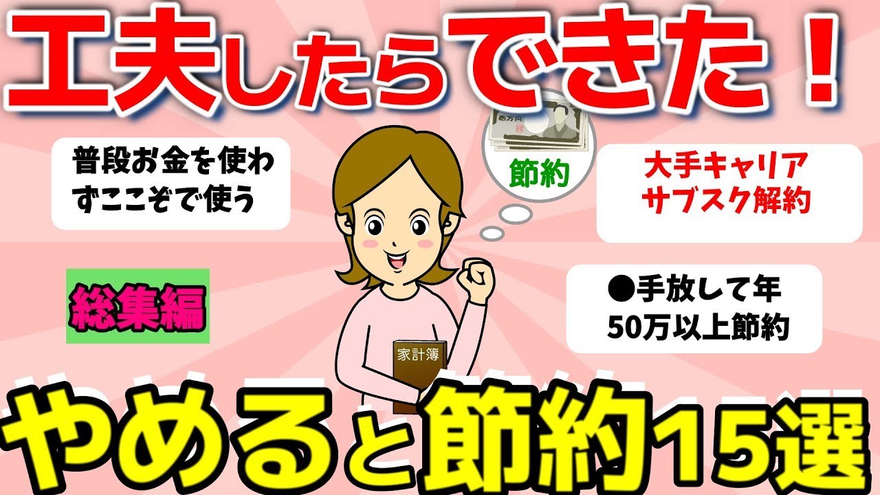 【2ch有益スレ】総集編：工夫したら節約できたこと！やめると節約になるもの１５選【ガルちゃんまとめ】