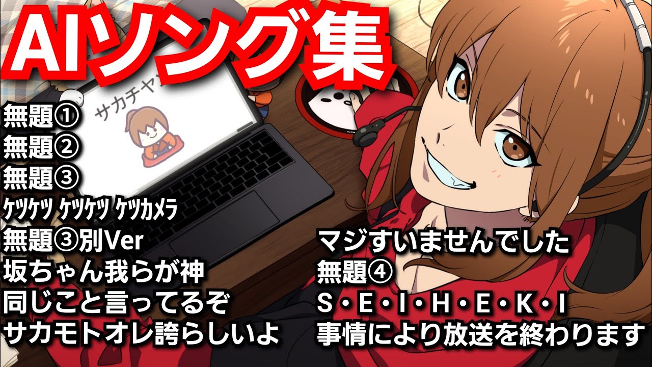 【幕末志士】AIソング集①