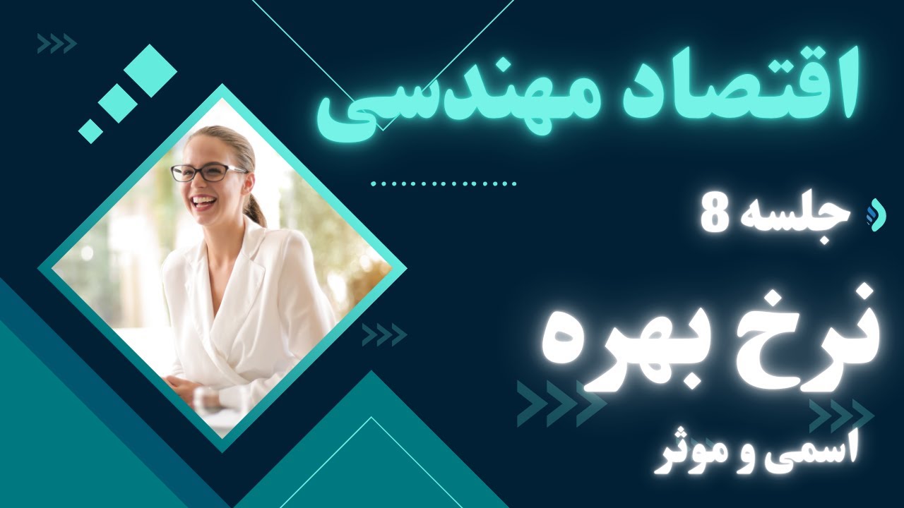 اقتصاد مهندسی | جلسه 8 | نرخ بهره اسمی و مؤثر به زبان ساده