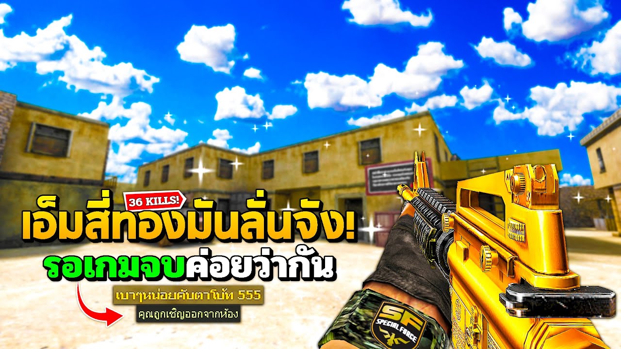 SF : ลั่นดีเกิน! เอ็มทองของดีจริง 36 Kills | GOLD M4A1