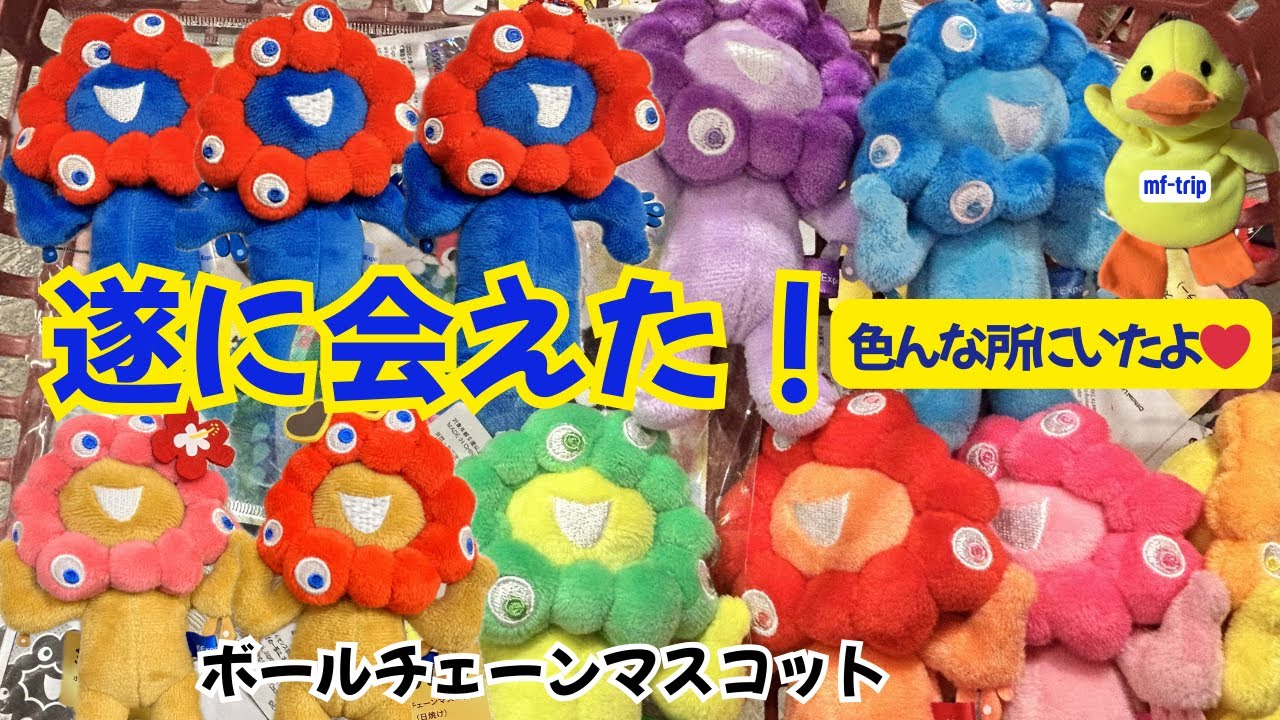 遂に会えた！ノーマル・推しカラー・日焼けミャクミャク/ボールチェーンマスコット全種類