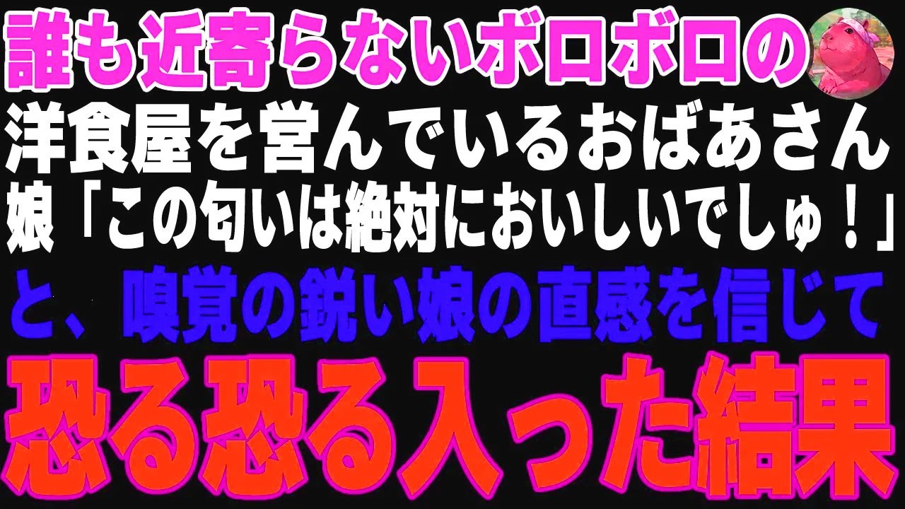 【感動する話】誰も近寄らないボロボロの洋食屋を営んでいる老婆→娘の「この匂いは絶対においしいでしゅ！」という直感を信じて恐る恐る入ってみた結果【朗読・スカッと】