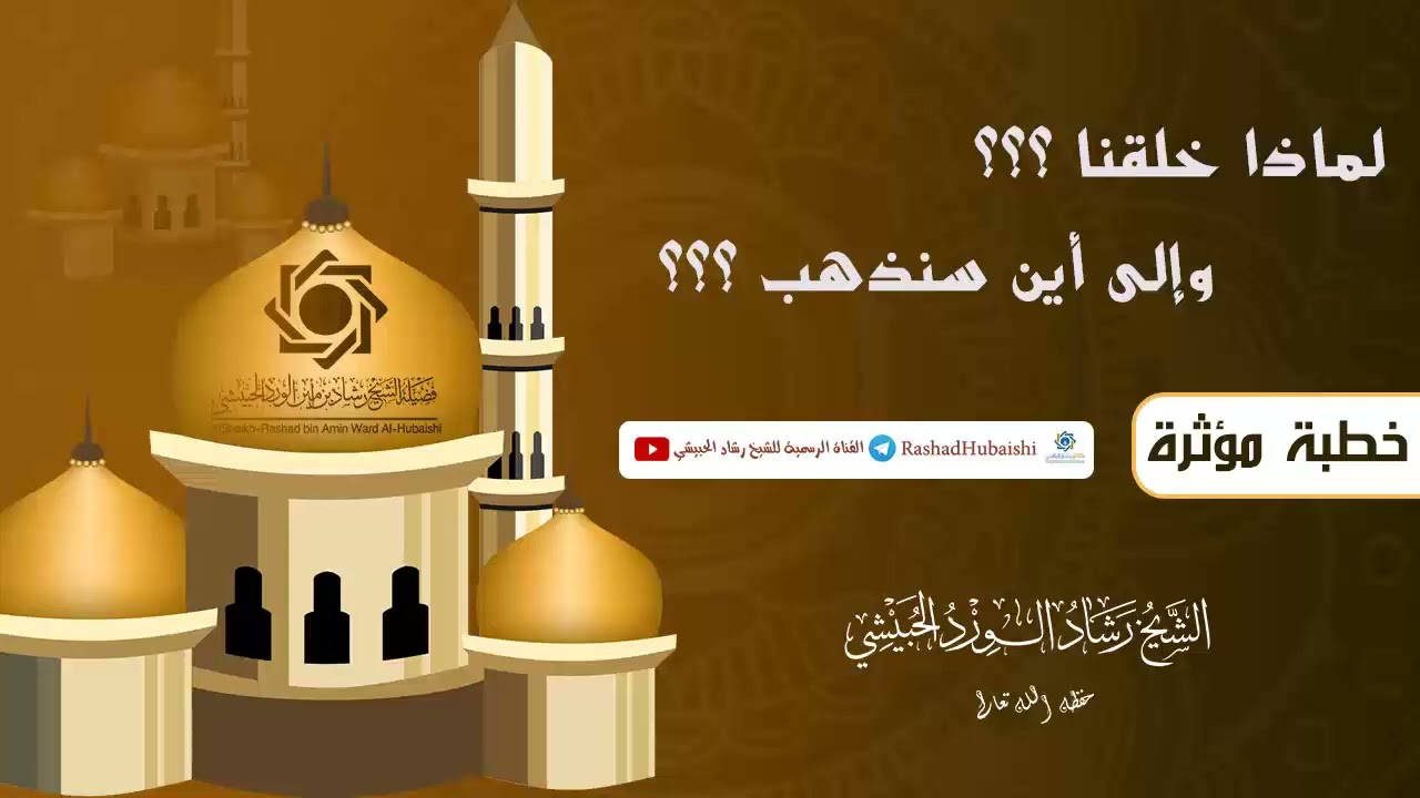 لماذا خلقنا وإلى أين سنذهب 3-1-1445 خطبة الشيخ رشاد الحبيشي #خطبة #ترند #خطبة_الجمعة #خلق_الله