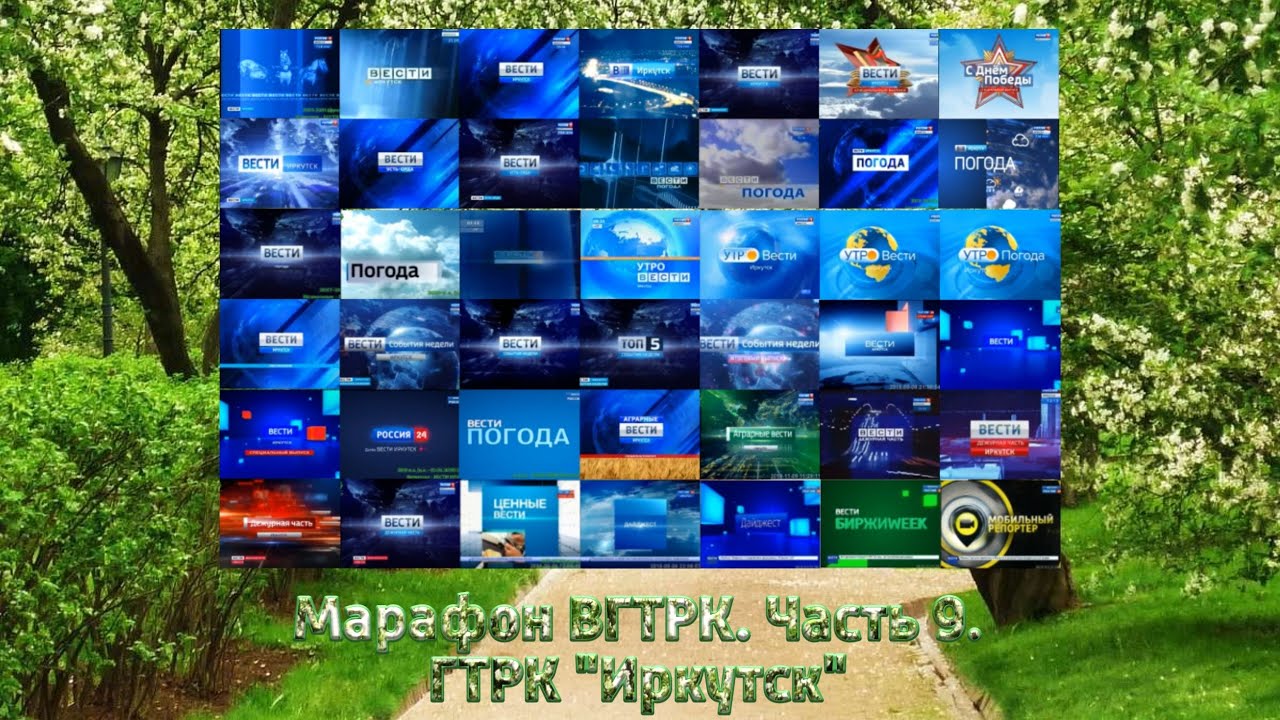 Марафон ВГТРК. Часть 9. ГТРК 