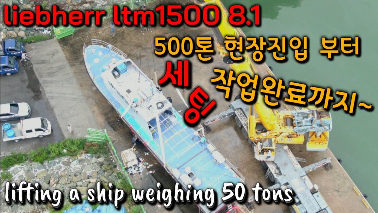lifting a ship weighing(50t) 500톤 작업완료까지LIEBHERR LTM1500 8.1#مرفاع#क्रेन#grue#grúa #เครน #кран#كرين