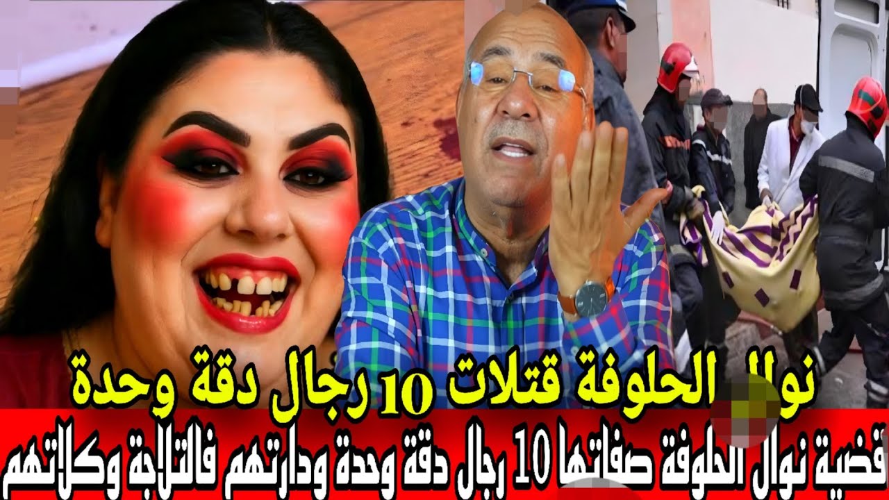 جريمة رمضان قضية نوال الحلوفة صفاتها 10 رجال دقة وحدة حيت تقطعات من مخدرات ودارتهم التلاجة خراز يحكي