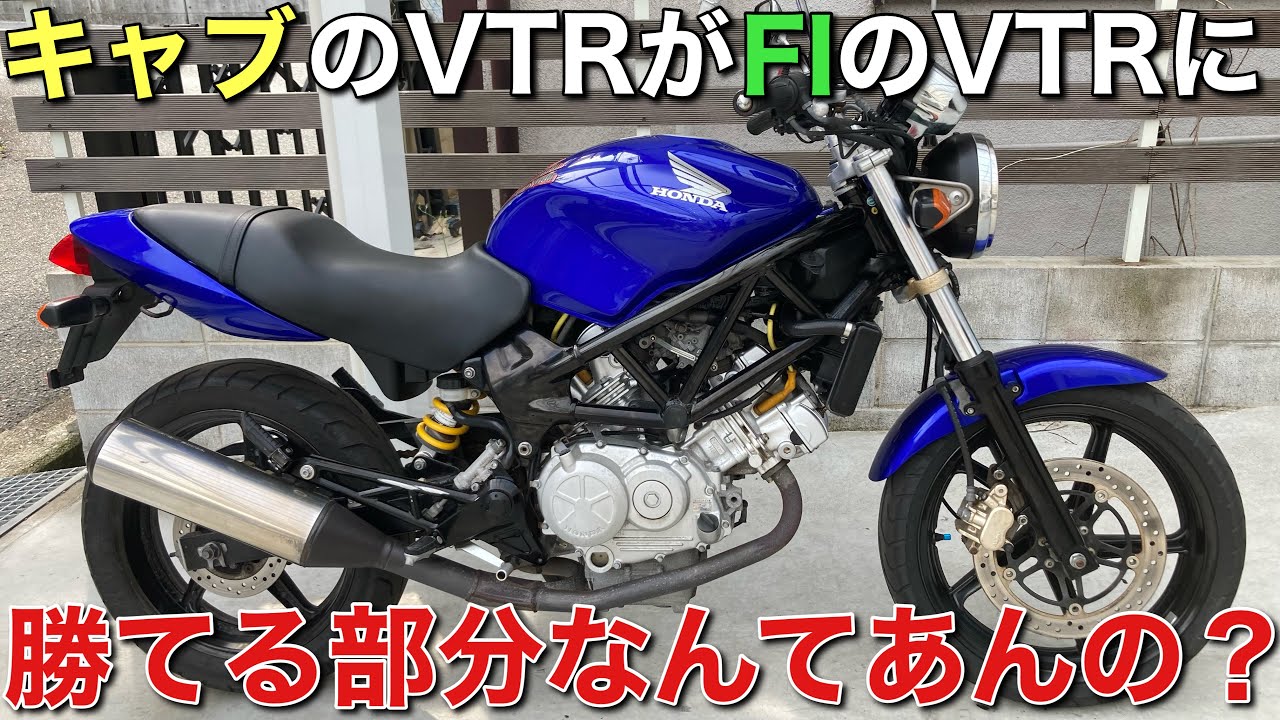 【VTR250】キャブのVTRとFIのVTR、比較してみた