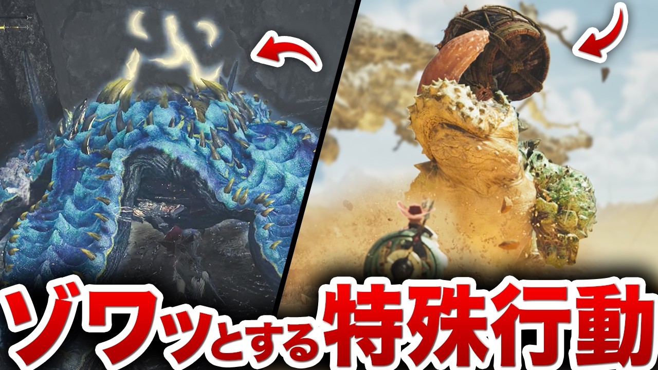 【鳥肌】ワイルズのモンスターのレアで特殊な行動集【最終アプデ後】