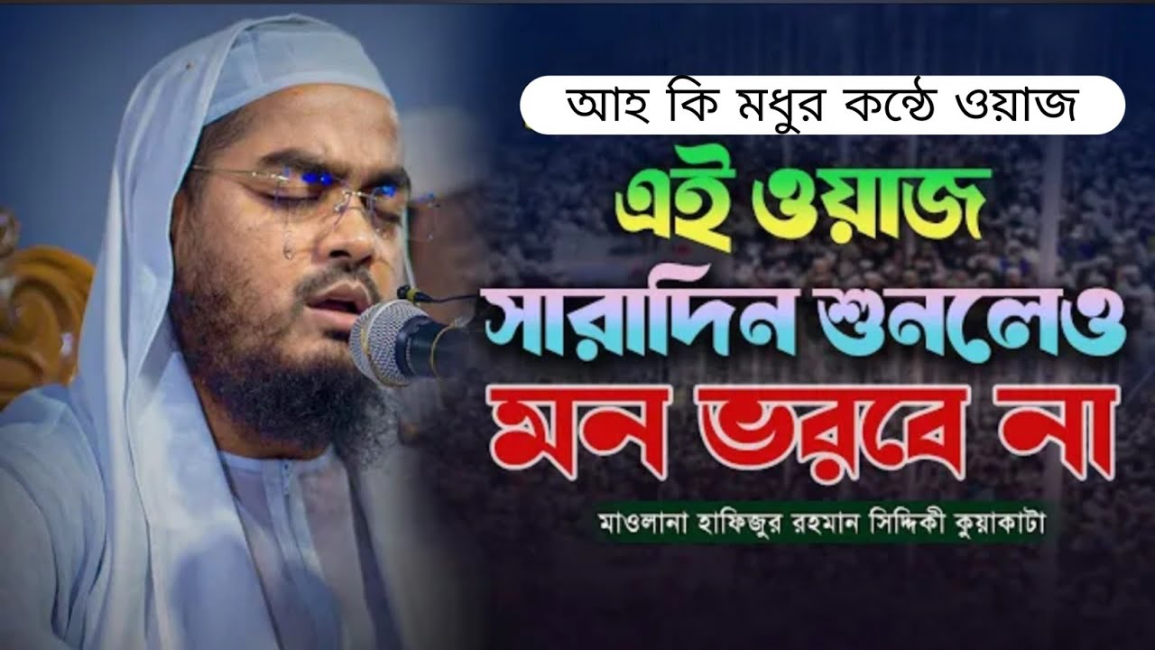 হাফিজুর রহমান সিদ্দিকী ওয়াজ ২০২৬ | Hafizur Rahman Siddiki New Bangla Waz 2026 | Mawna Tv