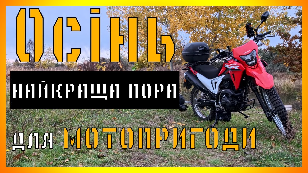 XR 190 CT - Осень лучшая пора для мотопутишествия
