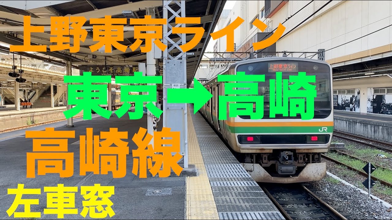上野東京ライン 高崎線  東京➡︎高崎【左車窓】  Ueno–Tokyo Line Takasaki Line Tokyo➡︎Takasaki Left Window