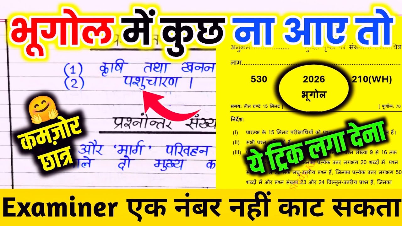 Geography(भूगोल) main pass hone ka trick , भूगोल में पास होने का तरीका ,how to pass geography board 