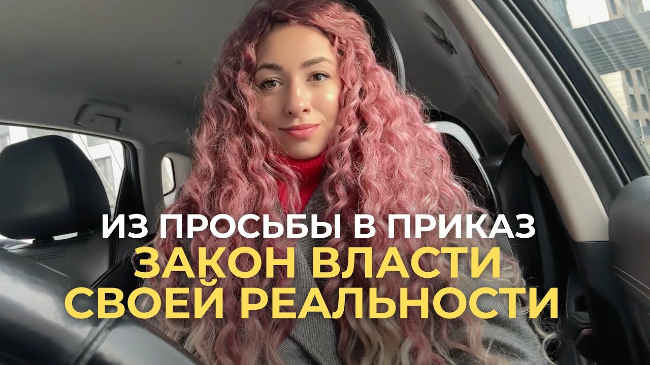 От просьбы и молитв к приказам: как включить Закон Власти в своей реальности? Мир танцует для Тебя.