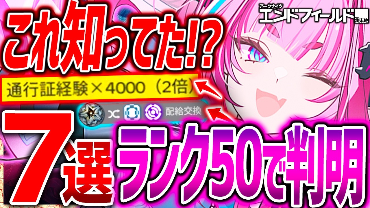 【エンドフィールド】これ知ってた!?ランク50超えて判明7選まとめ!!【アークナイツエンドフィールド】