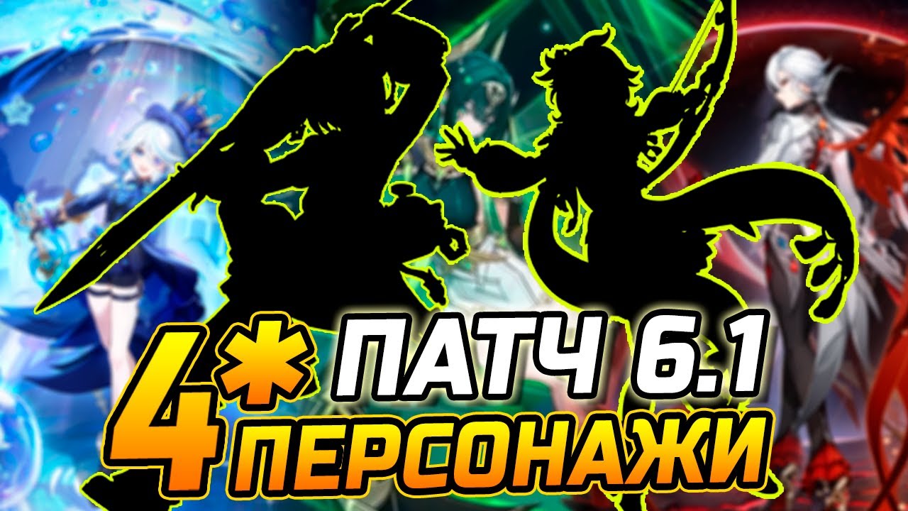 КАКИЕ 4★ ПЕРСОНАЖИ будут в ПАТЧЕ 6.1 в Геншин Импакт?! Нефер / Фурина / Арлекино / Чжун ли