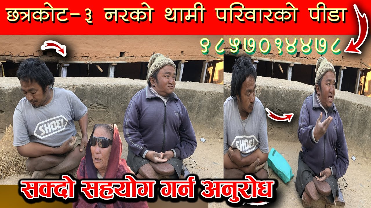 छत्रकोट–३, नरमको थामी परिवारको पीडा, सक्दो सहयोग गरिदिनुहुन अनुरोध छ। 🙏