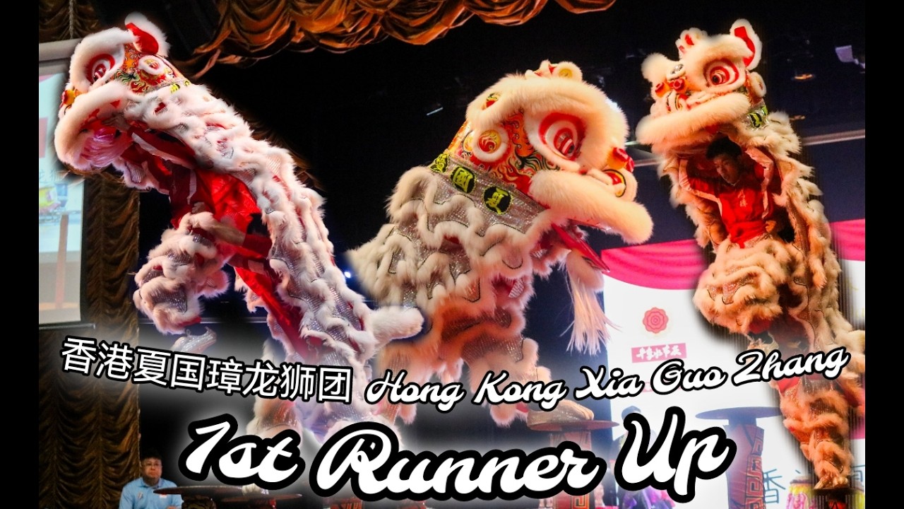 [4K] (1st Runner Up 🥈)🇭🇰香港夏国璋龙狮团 Hong Kong Xia Guo Zhang @ 2026 新加坡牛車水國際舞獅錦標賽
