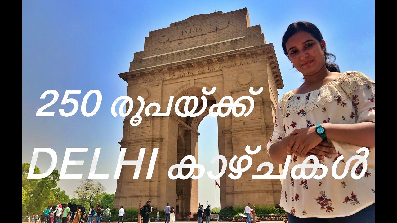 250 രൂപയ്ക്ക് ഒരു ഡെൽഹി യാത്ര//A Delhi Trip For Just Rupees 250 #Delhi