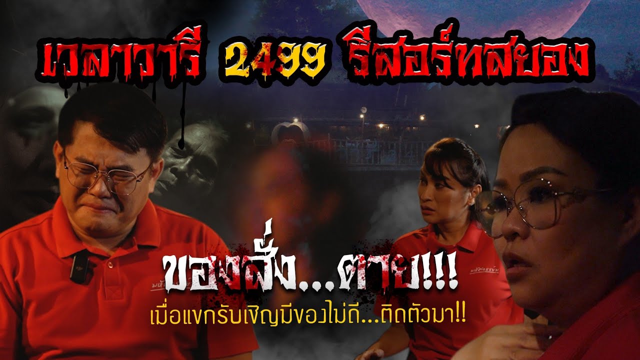 มหัศจรรย์มู EP.30 : ของสั่ง...ตาย!