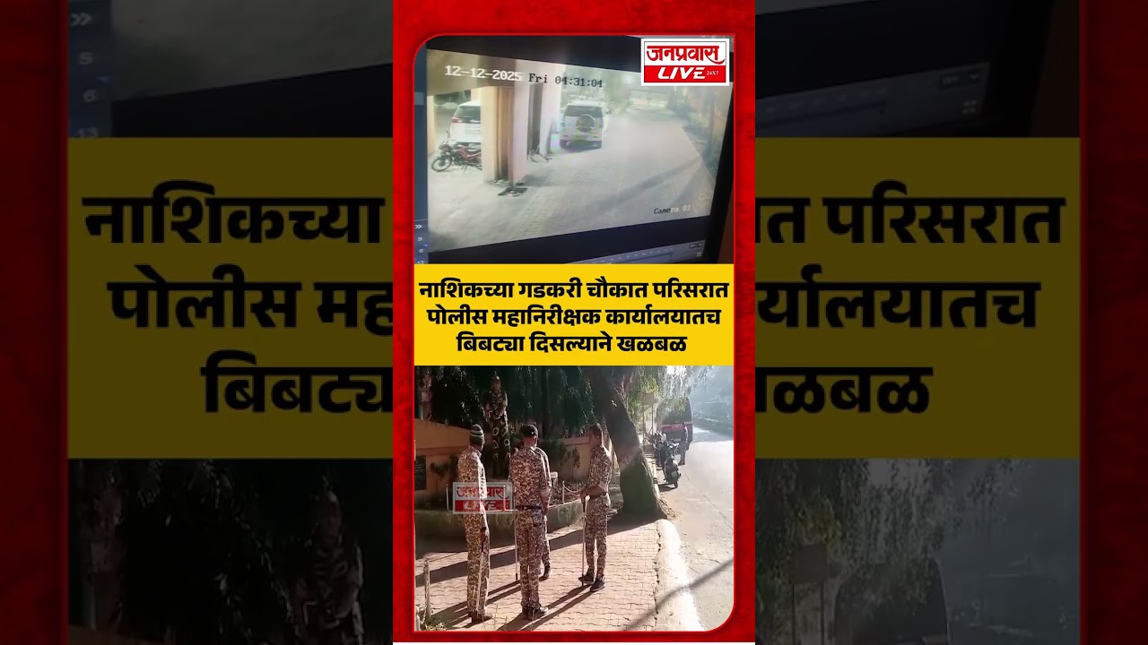 Nashik Breaking | पोलीस महानिरीक्षक कार्यालयाजवळ बिबट्या दिसला! अफाट गोंधळ | Nashik Leopard Alert