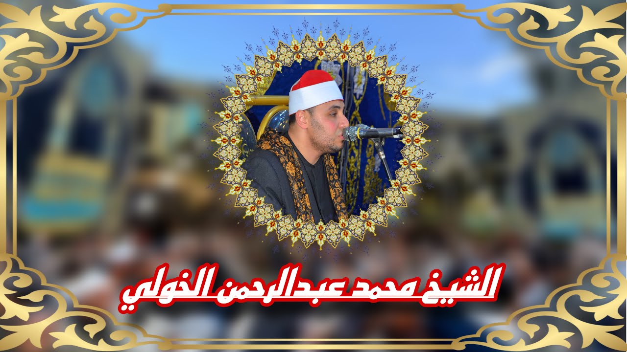 الشيخ / محمد عبدالرحمن الخولي || ربع العشاء || نواج_طنطا_غربيه || عزاء الحاجه/الماظ أحمد سافوح