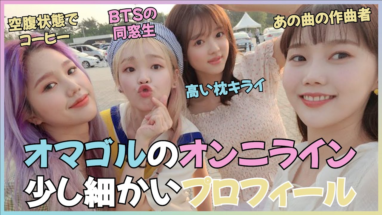 OH MY GIRLのオンニライン！ヒョジョン、ミミ、ユア、スンヒの少し細かいプロフィール