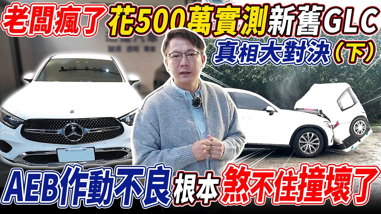 老闆瘋了 花500萬實測新舊GLC真相大對決 AEB作動不良 根本煞不住撞壞了花了幾百萬錢買一個大螢幕 HI賓士語音助理也比Siri爛 超傻竟然連導航都不會? #benz #glc #中古車