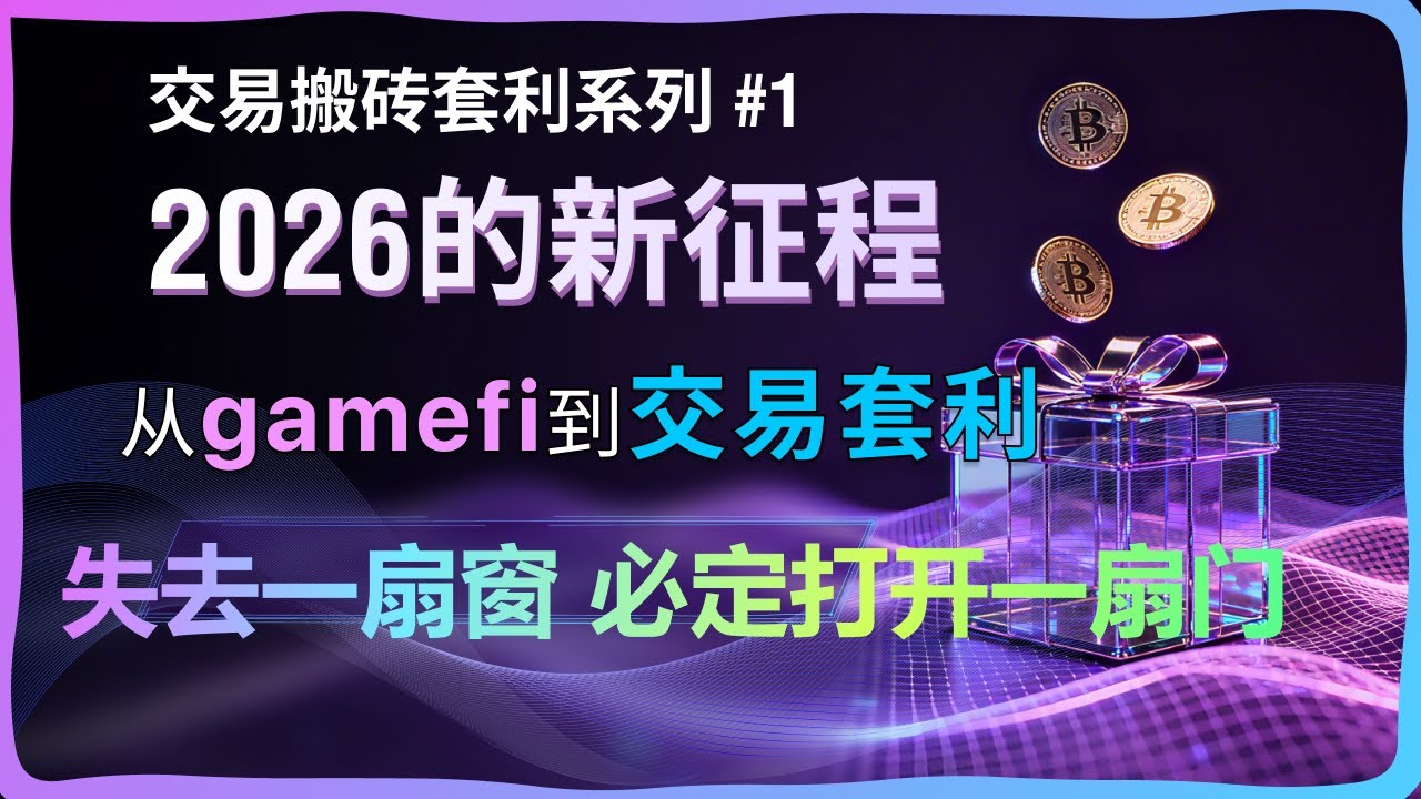 交易搬砖套利.1&mdash;带领社区每周赚取数百美元，月入2000美金。我是怎么踏出舒适区，通过交易套利实现的，2026年开启新的大门💰💰💰