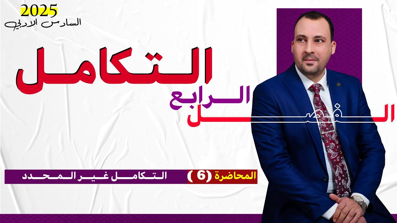 الرياضيات للصف السادس الادبي (الفصل الرابع التكامل محاضرة 6 تمارين 1-4 الجزء الاول 2025)