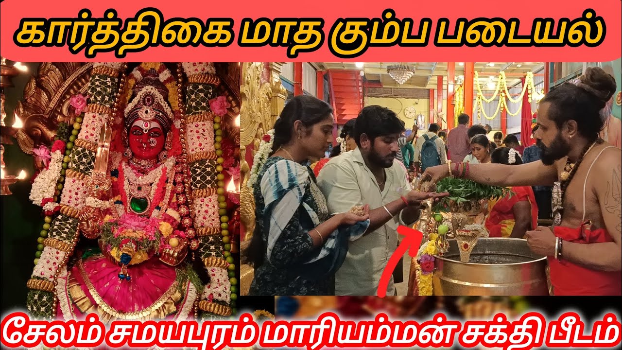 கார்த்திகை மாத கும்ப படையல் சேலம் சமயபுரம் மாரியம்மன் ஆலயம் | salem samayapuram mariyamman temple |