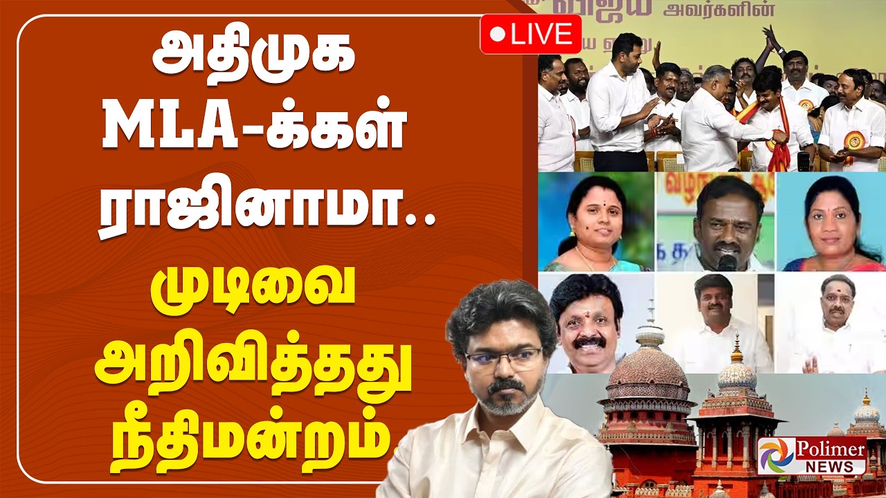 அதிமுக MLA-க்கள் ராஜினாமா... முடிவை அறிவித்தது நீதிமன்றம்