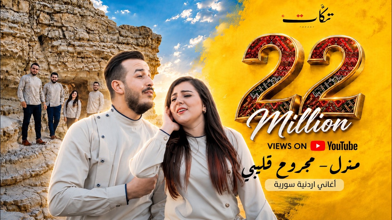 فرقة تكات - مندل - مجروح قليبي -  اغاني سورية اردنية - بتوزيع جديد