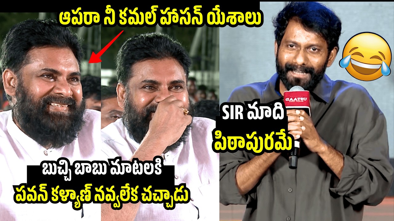 Pawan Kalyan Can't Control His Laugh For Director Buchi Babu Words At Ustaad Bhagat Singh Event | NC