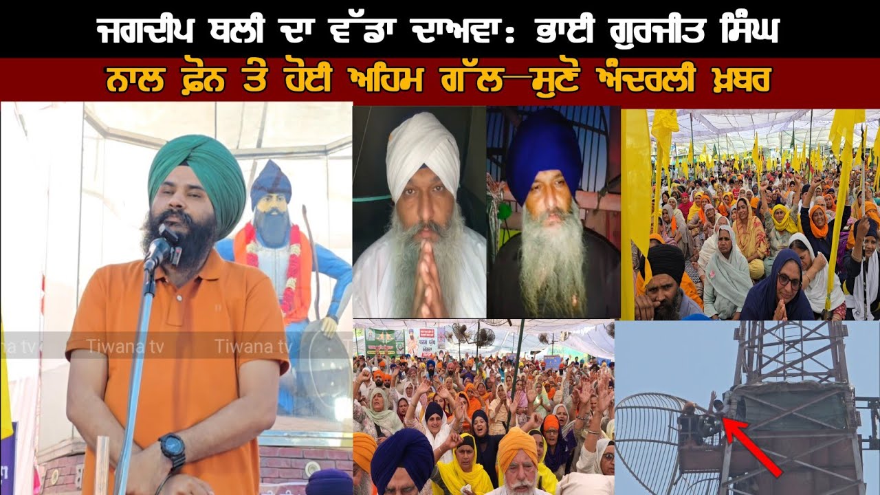 ਜਗਦੀਪ ਥਲੀ ਦਾ ਵੱਡਾ ਦਾਅਵਾ: ਭਾਈ ਗੁਰਜੀਤ ਸਿੰਘ ਨਾਲ ਫ਼ੋਨ ਤੇ ਹੋਈ ਅਹਿਮ ਗੱਲ—ਸੁਣੋ ਅੰਦਰਲੀ ਖ਼ਬਰ! ਸਮਾਣਾ ਟਾਵਰ ਮੋਰਚਾ